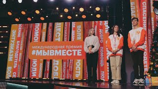 Международная премия #МЫВМЕСТЕ