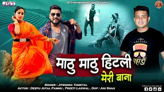 Mathu Mathu Hitli Meri Bana New Uttrakhandi Song By Jitendra Tomkyal || 2022