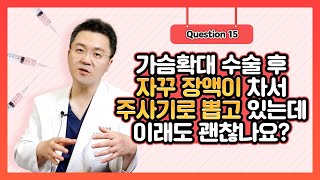 Q. 가슴확대술 후 장액, 괜찮은 걸까요? | 신유외과 SHINYU CLINIC