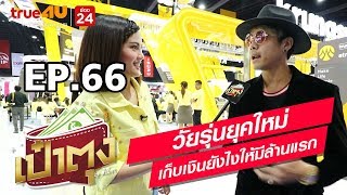 เป๋าตุง by ศิรัถยา EP.66 l วัยรุ่นยุคใหม่ เก็บเงินยังไงให้มีล้านแรก