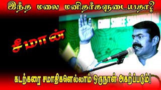 இந்த மலை மனிதர்களுடையதா? கடற்கரை சமாதிகள் ஒருநாள் அகற்றப்படும்  சின்னாளப்பட்டியில்  #சீமான்