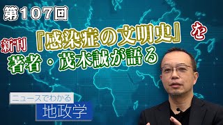 感染症と宗教、文明の興亡！新刊『感染症の文明史』を著者・茂木誠が語る【CGS 茂木誠 ニュースでわかる地政学  第107回】