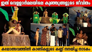 അതിജീവനത്തിന്റെ കഥ നാടകമാക്കി വെള്ളാര്‍മല സ്‌കൂളിലെ കുട്ടികള്‍ | Vellarmala School