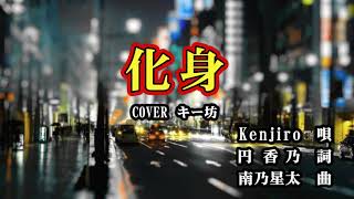 新曲！8/19発売 Kenjiro   C/W 『化身』COVER   キー坊