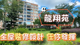 九龍塘 龍翔苑 Lung Cheung Court 實用 1204‘ 出售 廳大房大 裝修設計 任你發揮 #廣播道 #41校網 #九龍豪宅 #Catherine #帶你睇樓 #香港樓市2024