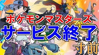 【運営が謝罪】ポケマス、サービス終了寸前!?問題点を語ります。【ポケモンマスターズ】