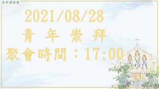 202100821 台中浸信會青年主日聚會   17：00