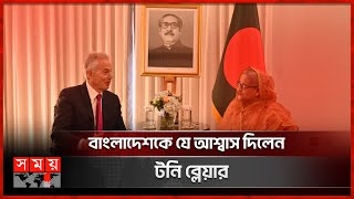 বাংলাদেশের প্রশংসায় সাবেক ব্রিটিশ প্রধানমন্ত্রী  | Sheikh Hasina | Tony Blair | UK | Somoy TV