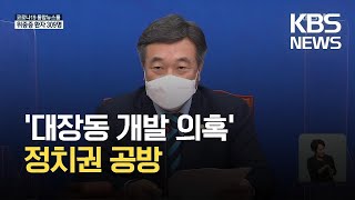 민주 “고발사주 물타기”…국민의힘 “이재명 대장동 게이트” / KBS 2021.09.24.