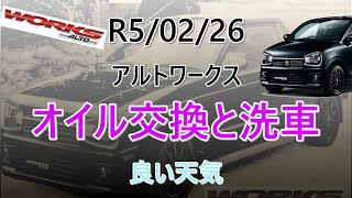 【アルトワークス　HA36S】R5/02/26　オイル交換と洗車！よか天気や♪