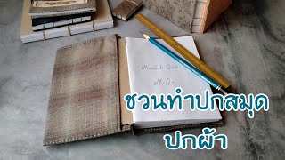 ชวนทำปกสมุดแบบหุ้ม , ปกสมุดผ้า DIY Bookbinding , Hand Book