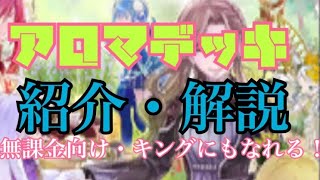 無課金でもキングになれる！アロマデッキ紹介！【遊戯王デュエルリンクス】