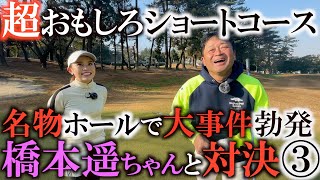 グリーンがトーナメント並のショートコース！　名物ホールの８番でついに横田がやらかしてしまう！？　余裕で勝利と思われたこの対決にどんなフィナーレが待ち構えている！？ ＃ヨコシンチャレンジ