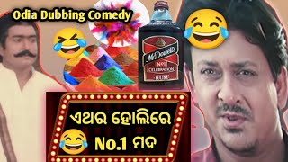 ଏଥର ହୋଲିରେ No.1 ମଦ || Odia Movie Dubbing Comedy || Fun4U Odia |Odia Comedy