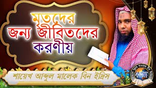 মৃতদের জন্য জীবিতদের করণীয় ᴴᴰ┇শায়খ আব্দুল মালেক বিন ইদ্রিস