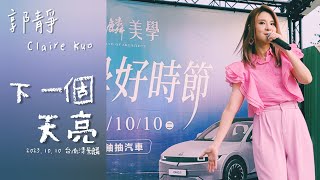 20231010 郭靜 Claire Kuo - 下一個天亮 Live | 台南清景麟美學 氣質歌手郭靜