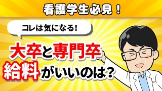 【看護師の給料】大卒と専門学校卒どっちがいいの？その理由は？【リアルな数字で解説します】