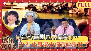 九孔、澎恰恰演绎爆笑《梁祝外传》，敬酒一杯变一桶，直接干了你怕不怕，台式喜剧也太强了！#九孔 #沈腾 #宋小宝 #小品 #欢乐喜剧人第一季 FULL EP06