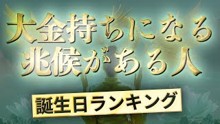 大金持ちになる兆候がある人【誕生日ランキング】 運気アップの引き寄せBGM   #開運 #誕生日占い