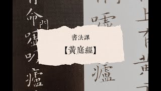 染毫书房苏艺书法系列课程——【王羲之·黄庭经】第七讲