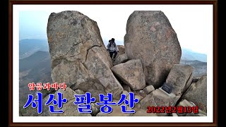 팔봉산 등산/암릉미가 쏠쏠한 산 일몰과 일출을 볼수있는산 서산 팔봉산으로 함께 가실까요???