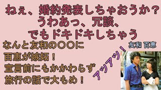 山口百恵  三浦友和　百恵の大胆発言に友和一同、超ドッキリ！(タイトルではありません)マドリッドのあつい内緒話　切り抜き記事朗読