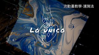 【 流體畫 / 流動畫 】流體畫教學影片 - 漣漪手法教學影片 新手療癒DIY體驗組 零失誤零天份輕鬆完成