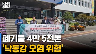 의령에 폐기물 4만 5천톤...'낙동강 오염 위험'