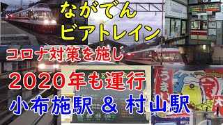 長野電鉄　ゆけむり並び実現小布施駅　ながでんビアトレイン