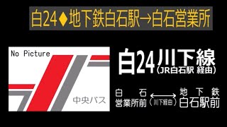 【全区間走行音】北海道中央バス KC-UA460NAN 白24系統川下線