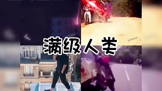 满级人类#每日一笑 #看一遍笑一遍 #盘点系列 #满级人类