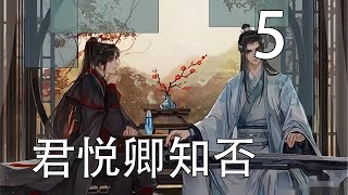 【忘羨】 君悅卿知否 05 鬧劇連續了一個時辰，江楓眠想讓眾宗主幫忙想辦法如何把魏閣的怒火消滅也被虞紫鳶給鬧沒了，雲夢江氏的宴會慘烈收場。