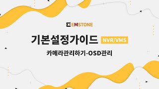 [기본설정가이드] NVR/VMS편 - 카메라 관리하기 - OSD 관리