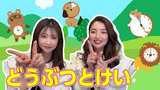 【手遊び歌】どうぶつとけい♪　発語を促す手遊び歌