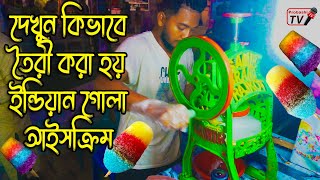 কিভাবে তৈরি হয় ইন্ডিয়ান গোলা আইসক্রিম | জামালপুর বাণিজ্য মেলা পর্ব 04 | Gola Ice-cream | Probashi TV