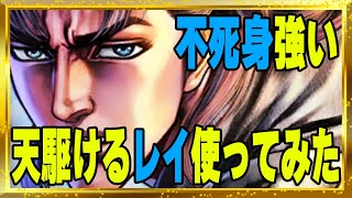 【北斗の拳レジェンズリバイブ】天駆けるレイ使ってみた！フィールドの不死身が強すぎるんです！ただ南斗拳士にしか付与できないんです・・・・