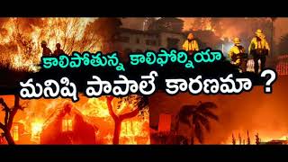 కాలిపోతున్న కాలిఫోర్నియా | అమెరికా ఎందుకు కాలిపోతుంది | హాలీవుడ్ Hollywood | దేవుని తీర్పు| JGC Paul