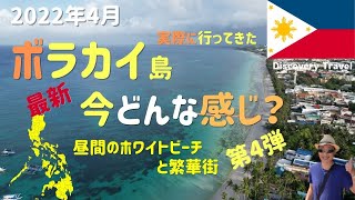 【ボラカイ島】2022年3月29日からボラカイ島に行ってきました。コロナ禍前とまた違った昼間のホワイトビーチやDモールの様子を紹介します