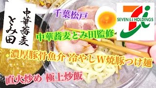 中華蕎麦とみ田監修 濃厚豚骨魚介 冷やしW焼豚つけ麺 セブンイレブン おうちラーメン ステイホーム らーめん俳優 安野アデン秀之 ラーメンマニア アンバサダー