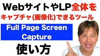 ウェブページやランディングページ全体をキャプチャ（画像化）できる「Full Page Screen Capture」無料で使えるGoogle Chromeの便利な拡張機能！