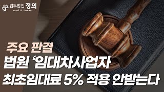 [주요 판결]  '임대사업자 최초임대료 5%' 적용 안받는다...민간임대주택에 관한 특별법