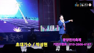 초대가수 박성현 / 광양전어축제 (거인이벤트 : 010-2606-6167)