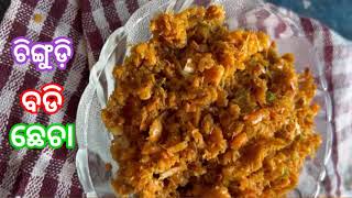 ଚିଙ୍ଗୁଡ଼ି ବଡି ଛେଚା ||chingudi checha | crushed prawn recipes |odia authentic