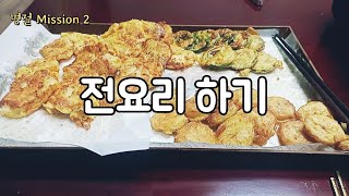 명절 미션2 - 전요리 하기 ♥️ | 시청자 여러분 새해 복 많이 받으세요 🙂‍↕️🙏 | Korean Traditional Food - Cooking \