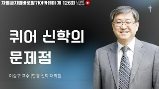 [시즌2] 차바아 제 126회 이승구 교수(합신대학원대학교)