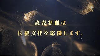 読売新聞 伝統文化振興の歩み