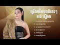 ជ្រើសរើសបទពិរោះៗ ថាន់ នឿថង មិនបានជួបរាល់ថ្ងៃតែស្រឡាញ់រាល់ថ្ងៃ បងតាមម៉ែត្រូវហើយ សរសើរខ្លួនឯង