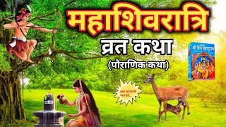 महाशिवरात्रि व्रत कथा - शिवरात्रि की कहानी | Mahashivratri vrat Katha