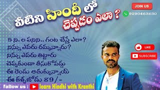 మిమ్మల్ని హిందీలో మాట్లాడించే బాధ్యత నాది  |learn Hindi through Telugu