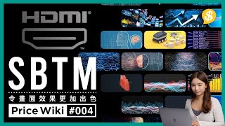 3 分鐘了解 SBTM｜HDMI 2.1a 全新功能｜提升 HDR 影像質素｜廣東話｜【 Price Wiki #EP4】